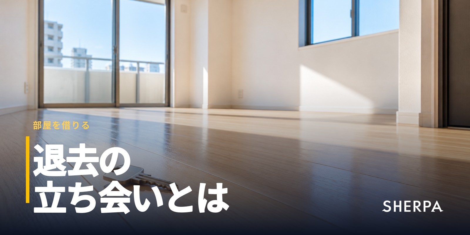 退去の立ち会いとは｜当日の流れと準備、見られる場所