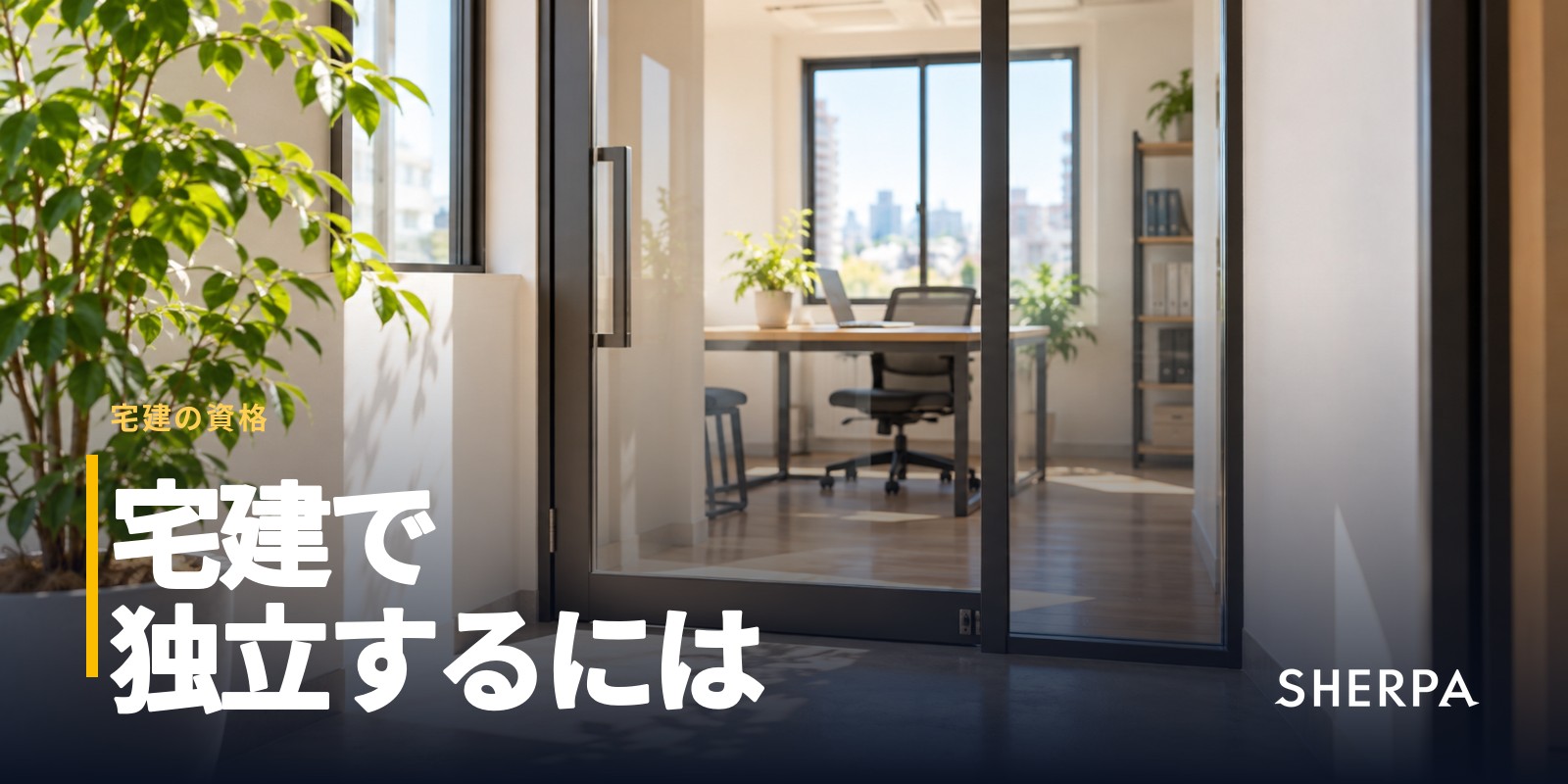 宅建で独立・開業するには？要件と費用、会社を作らない道
