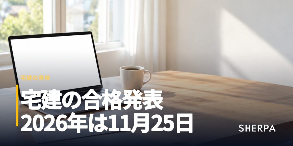 宅建の合格発表はいつ？2026年は11月25日｜見方と流れ