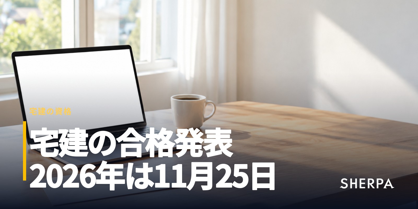 宅建の合格発表はいつ？2026年は11月25日｜見方と流れ