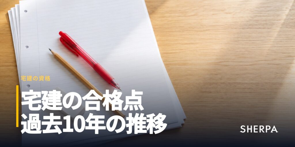 宅建の合格点は何点？過去10年の推移と自己採点の見方