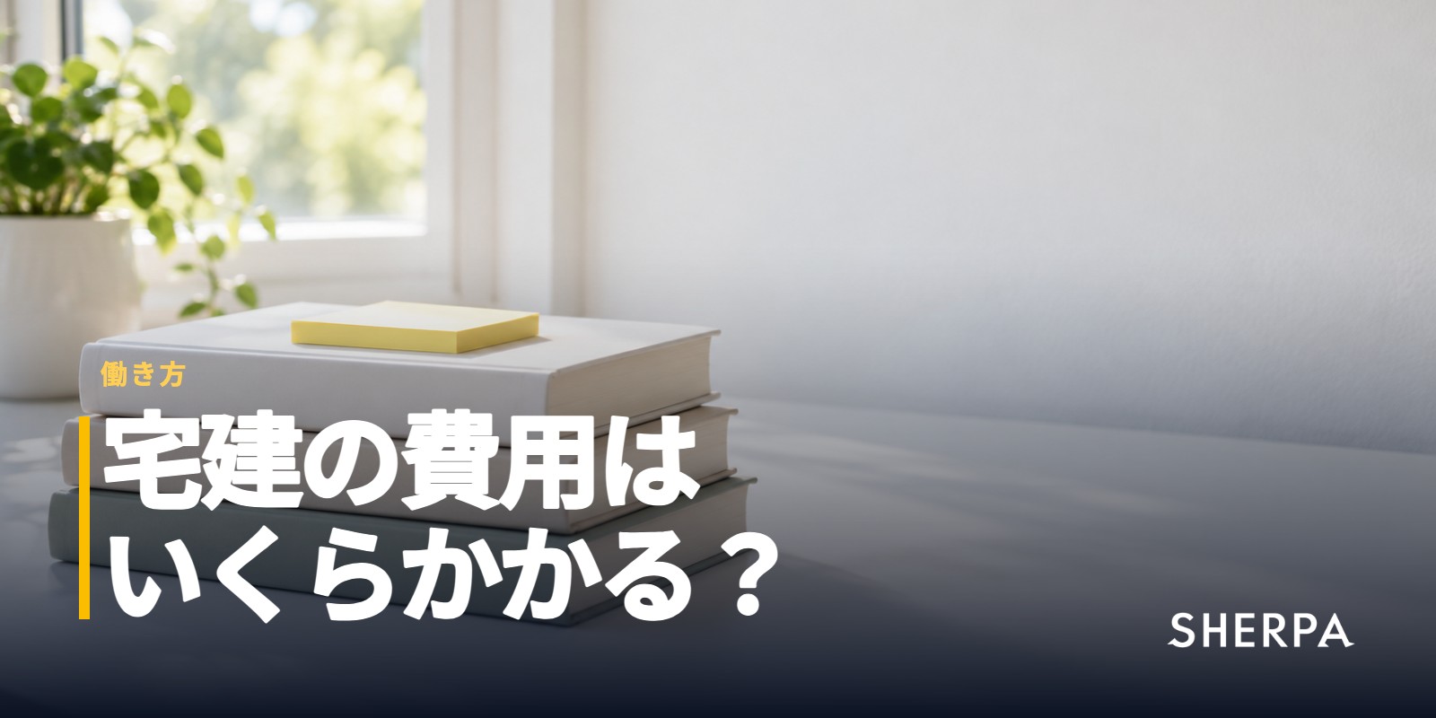 宅建の費用