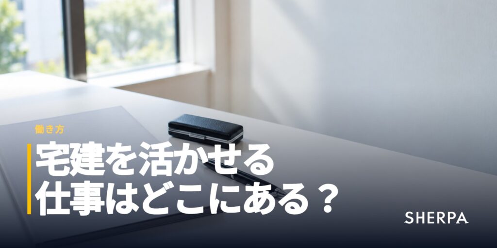 宅建を活かせる仕事