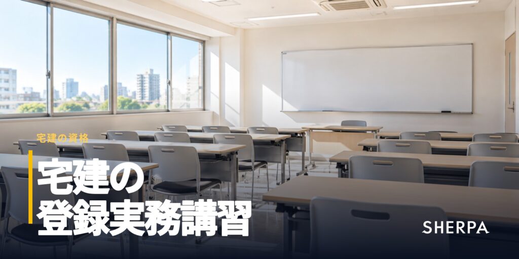 宅建の登録実務講習とは｜対象・流れ・費用の目安