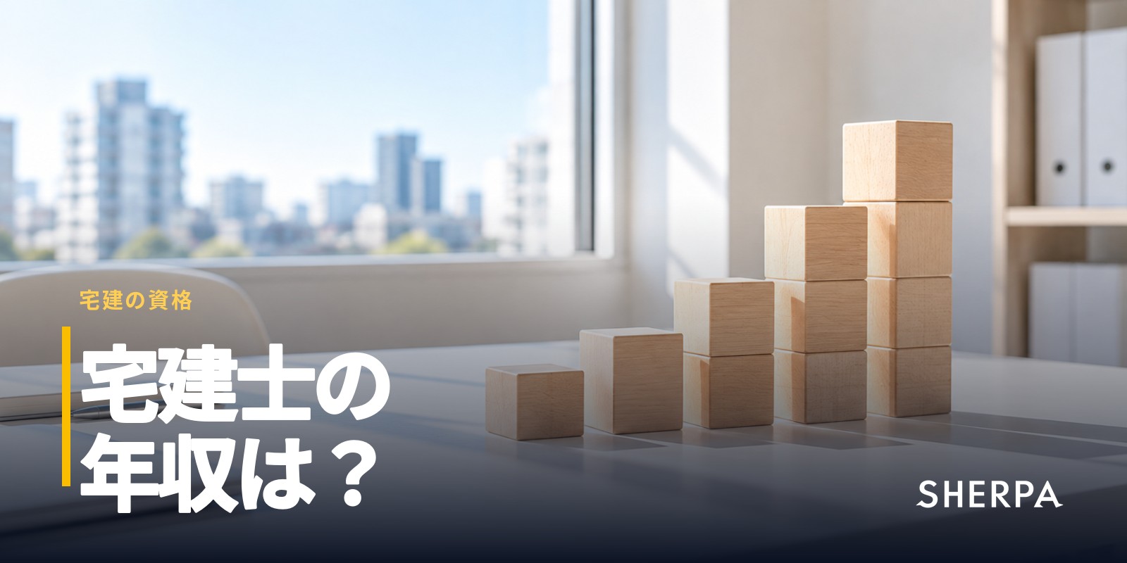 宅建士の年収は？公的統計と資格手当の仕組み
