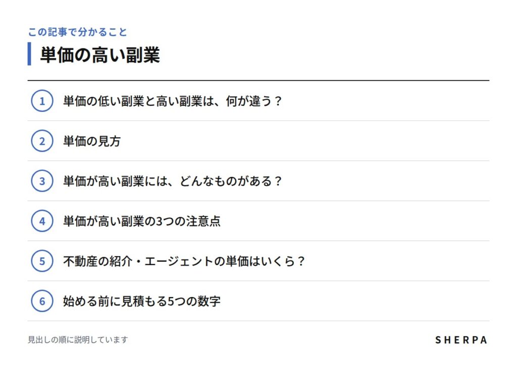 単価の高い副業の記事で分かることの一覧