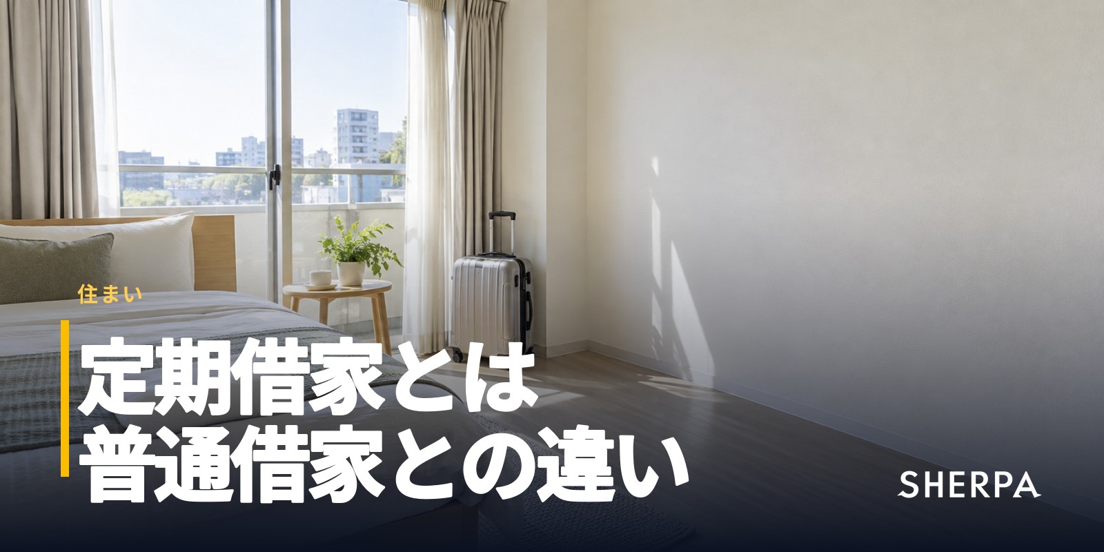 定期借家とは｜普通借家との違いと借りる前の注意