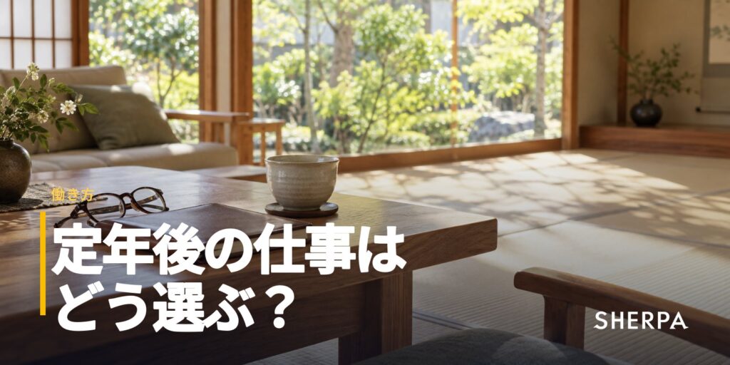 定年後の仕事の選び方｜経験を活かせる仕事と収入