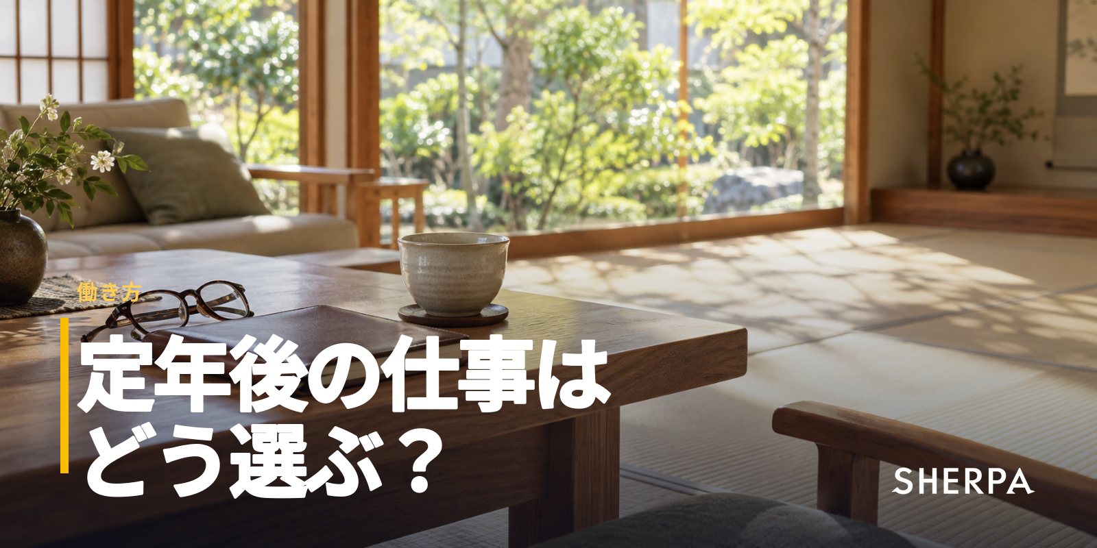 定年後の仕事の選び方｜経験を活かせる仕事と収入