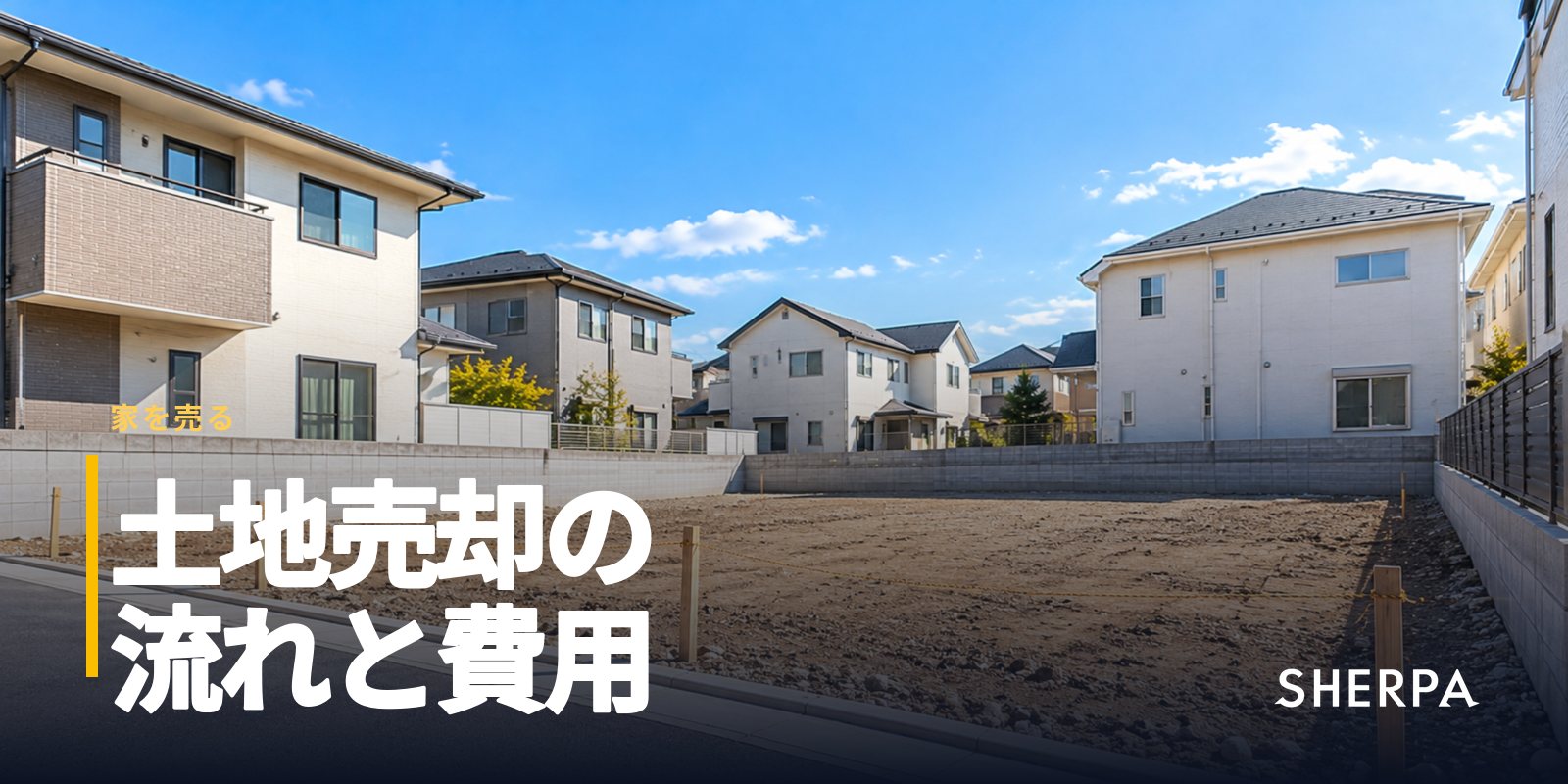 土地売却の流れと費用｜境界確定・測量・相続した土地