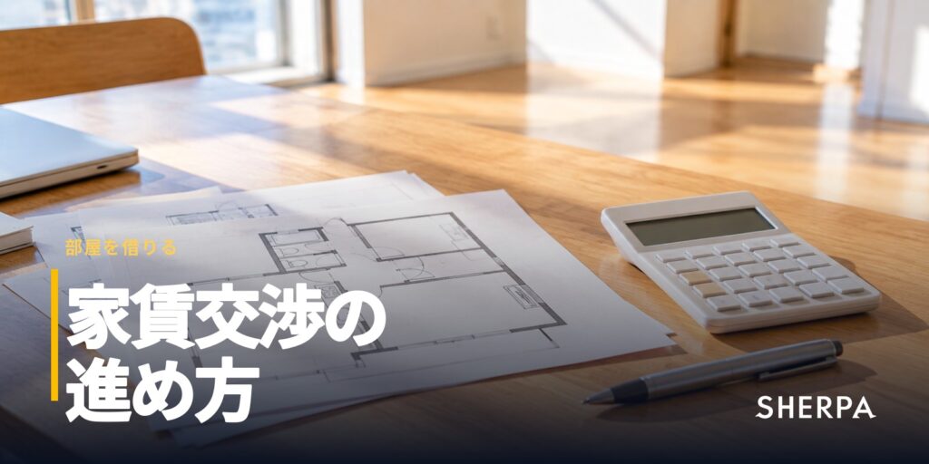 家賃交渉のコツ｜しやすい時期と伝え方、家賃以外の相談
