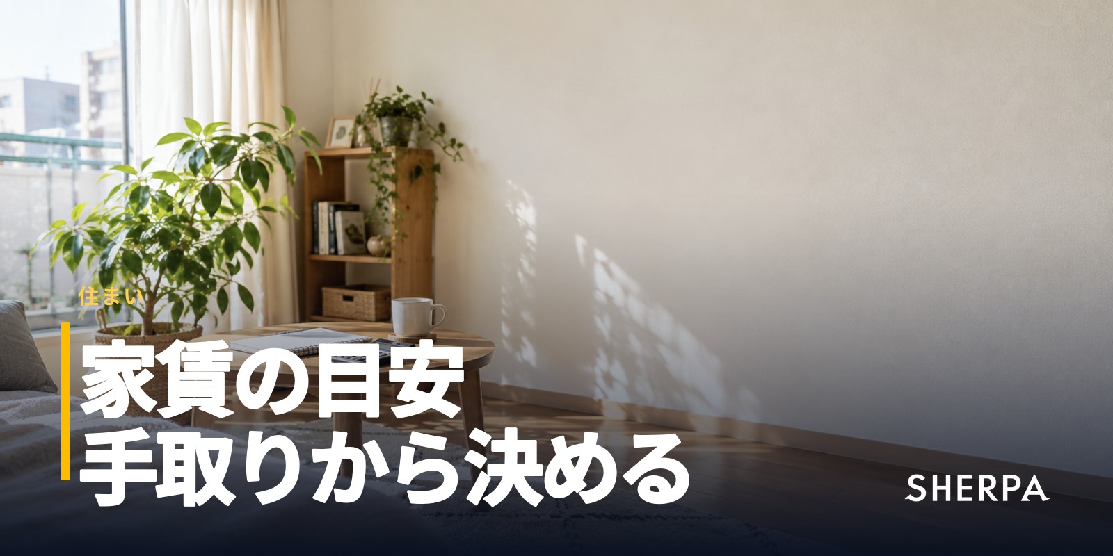 家賃の目安｜手取りから決める上限と内訳
