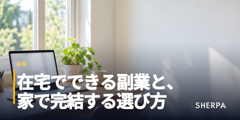 在宅でできる副業｜家で完結する仕事と、不動産の紹介という選択肢