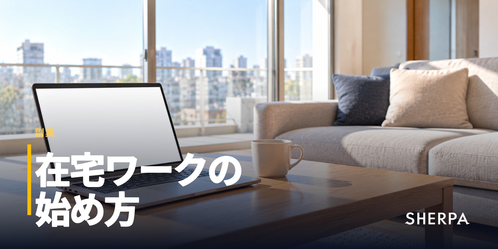 在宅ワークとは｜種類と始め方、契約で確かめる点